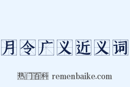 月令广义近义词是什么意思的图片